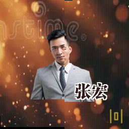 张宏