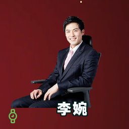李婉