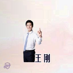 王刚